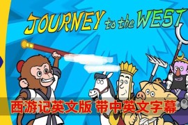 中英文字幕《西游记Journey to the West》全108集英文动画片视频MP4+108首音频MP3+108本绘本PDF，百度网盘下载！