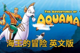 《The Adventures of Aquaman海王的冒险》全36集，标清英文版动画片带英文字幕，百度网盘下载！