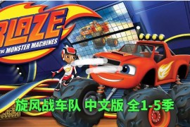 中文版《旋风战车队Blaze and the Monster Machines》国语动画片全1-5季共100集，1080P高清视频，百度网盘下载！