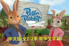 中文版《彼得兔的故事》Peter Rabbit比得兔，全二季共107集，高清视频带中文字幕，百度网盘下载！