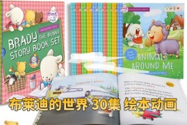 《Brady's World布莱迪的世界》全30集绘本动画视频MP4+音频MP3，百度网盘下载！