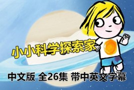 《小小科学探索家Little Malabar》全26集国语科普启蒙动画片，高清视频带中英文字幕，百度网盘下载！