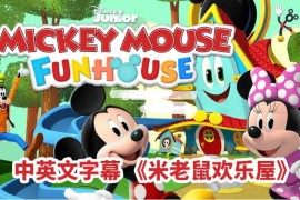 中英文字幕《米老鼠欢乐屋Mickey Mouse Funhouse》全49集，1080P高清动画片，百度网盘下载！