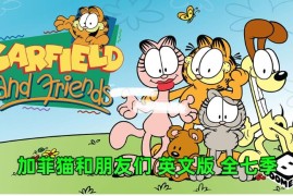 英文动画片《Garfield and Friends加菲猫和他的朋友们》全七季共121集视频带英文字幕，百度网盘下载！