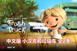 中文版《小汉克和垃圾车 Trash Truck》全二季共28集，1080P高清视频，百度网盘下载！