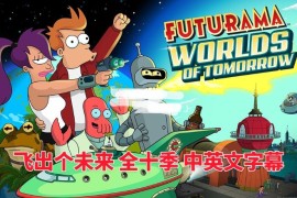 美国英文动画片《Futurama飞出个未来》全10季共160集，带中英文字幕，百度网盘下载！