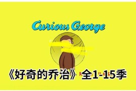 《Curious George好奇的乔治》经典英语动画片全1-15季共198集，1080P高清视频带英文字幕，百度网盘下载！