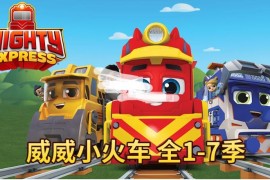 《Mighty Express 威威小火车 全集》特快小火车全7季共44集，1080P高清英文动画片带英文字幕，百度网盘下载！