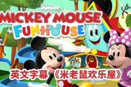 英文动画片《米老鼠欢乐屋Mickey Mouse Funhouse》全49集，1080P高清视频带英文字幕，百度云网盘下载！