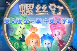 英文版The Fixies螺丝钉高分益智科普英语动画片，全三季共156集合集版，1080P高清视频带中英文字幕，百度网盘下载！