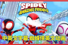 中英文字幕《Spidey and His Amazing Friends蜘蛛侠和他的神奇朋友们》全二季共108集，1080P高清动画片视频，百度网盘下载！