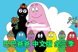 中文版《巴巴爸爸Barbapapa》全三季共150集，高清动画片，百度网盘下载！