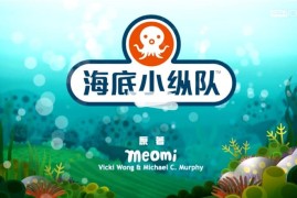 中文版《海底小纵队 全集》全1-9季共247集+特别版9集，1080P高清视频带中文字幕，百度网盘下载！