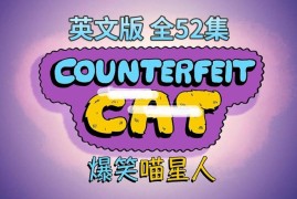 英文版Counterfeit Cat冒牌喵星人全52集，720P高清视频带中英文字幕，百度网盘下载！