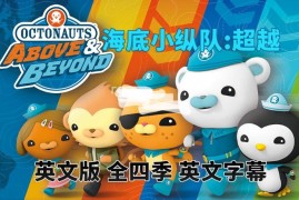 英文版《海底小纵队:超越 Octonauts: Above & Beyond》全四季共100集，1080P高清视频带英文字幕，百度网盘下载！