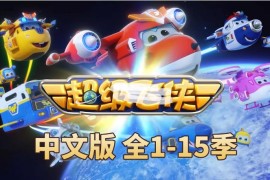 超级飞侠国语动画片，全1-15季总324集，1080P高清视频带中文字幕，百度网盘下载！