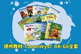 美国原版德州教材《Journeys》GK-G6全套，学生书+教师用书+音频+练习册+分级读物等，百度网盘下载！