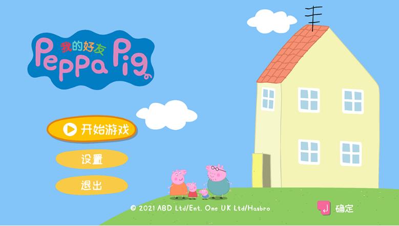 My Friend Peppa Pig我的好友小猪佩奇电脑游戏，百度网盘下载！
