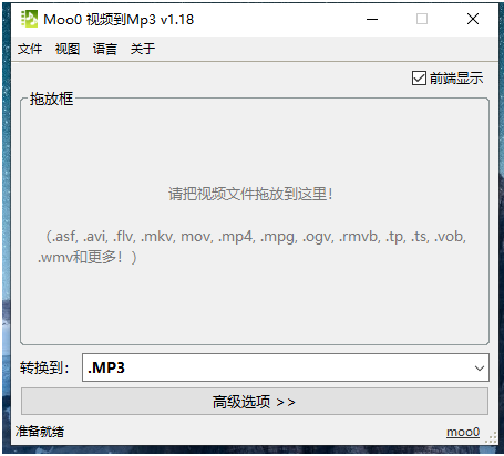 方便亲们及老师们使用,视频转换MP3音频小工具,支持所有视频格式转换成MP3