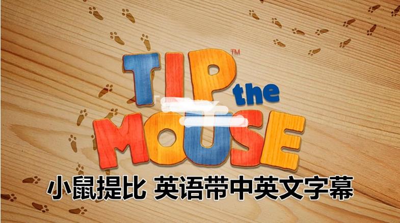 生活教养英文动画片《小鼠提比Tip the Mouse》全52集,1080P高清视频带中英文字幕,百度网盘下载!