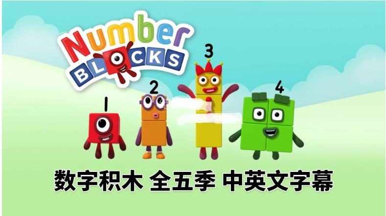英文版带中英文字幕《Numberblocks》数学启蒙动画片全1-5季共120集，1080P高清视频带中英文字幕，百度网盘下载！