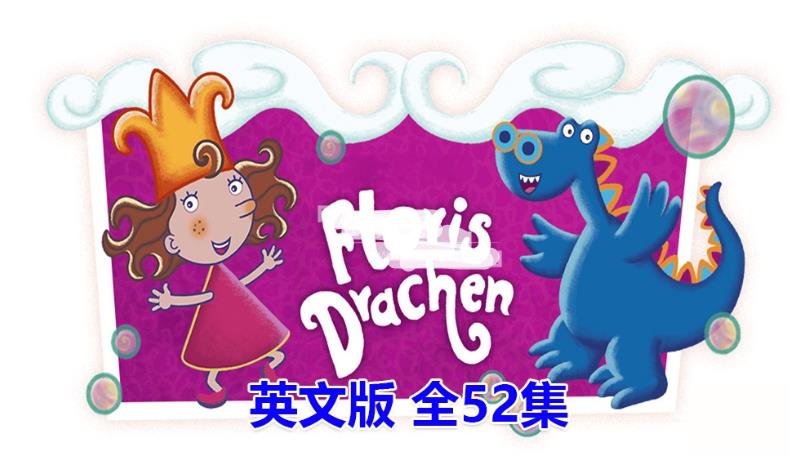英文动画片《Florrie's Dragons泡泡公主芙萝莉》全52集,720P高清视频带中英文字幕,百度网盘下载!