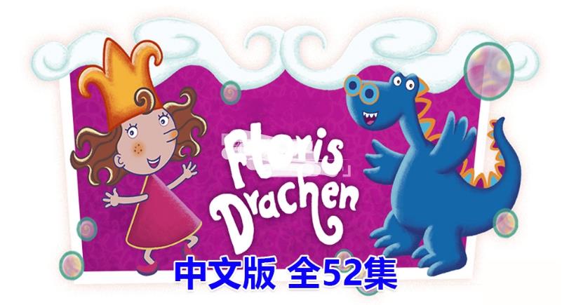 国语动画片《泡泡公主芙萝莉Florrie's Dragons》全52集，标清视频带中文字幕，百度网盘下载！