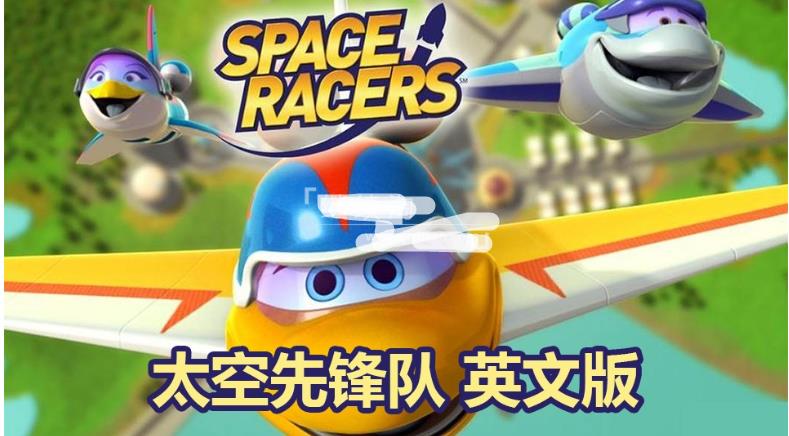 英文版天文科学太空主题动画片《Space Racers太空先锋队》全90集，720P高清视频带中英文字幕，百度网盘下载！