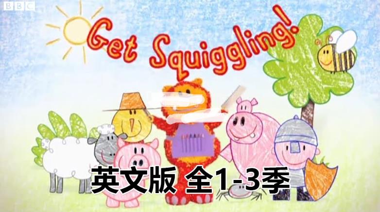 英文动画片《Get Squiggling彩色乐园》涂鸦宝宝绘画课全3季共75集，标清视频带英文字幕，百度网盘下载！
