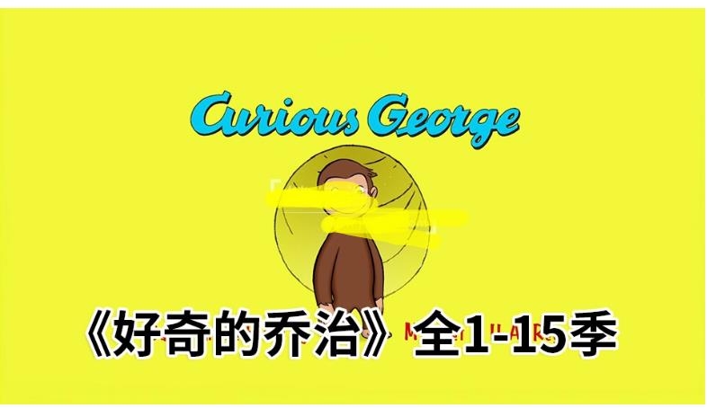 《Curious George好奇的乔治》经典英语动画片全1-15季共198集，1080P高清视频带英文字幕，百度网盘下载！