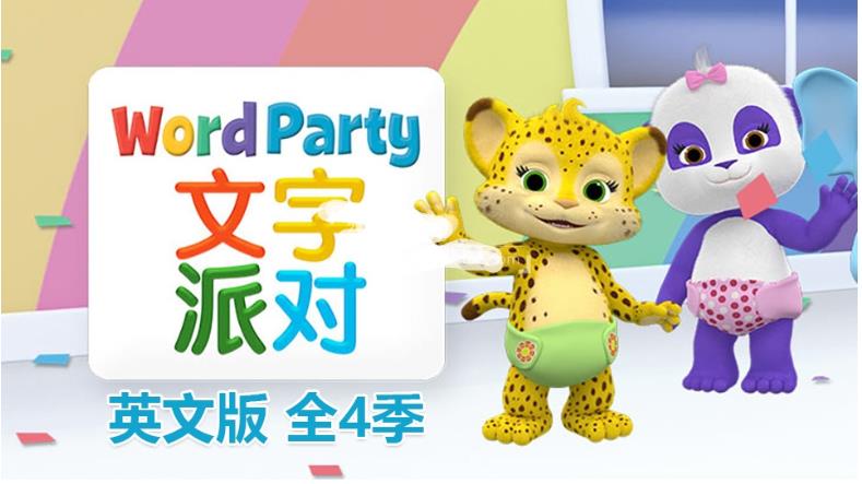 《Word Party文字派对》英文版全四季共50集，高清视频带英文字幕，百度网盘下载！