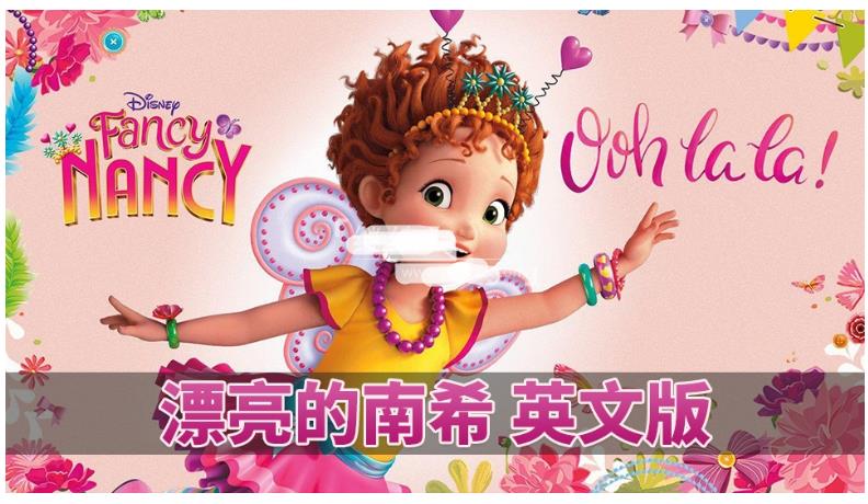迪士尼动画片Fancy Nancy漂亮的南希，全三季共104集，1080P高清视频带中英文字幕，百度网盘下载！