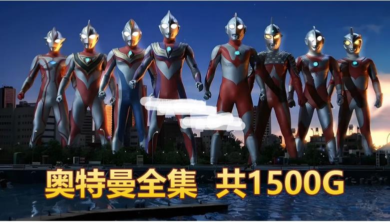 《奥特曼全集》1966-2021年全系列,共1500G,百度网盘下载!