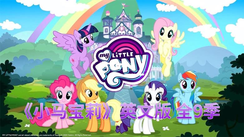 英文版《My Little Pony Friendship Is Magic小马宝莉动画片》全9季共221集,1080P高清视频带英文字幕,百度网盘下载!