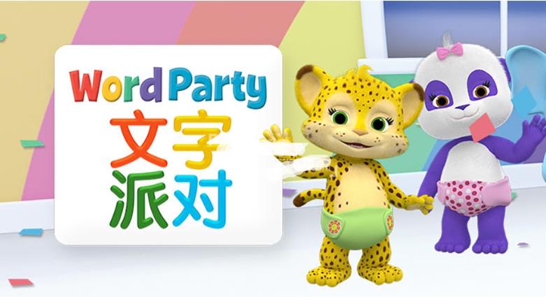 《文字派对Word Party》中文版全40集,1080P高清视频带中文字幕,百度网盘下载!