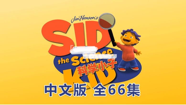 中文版动画片《科学小子席德Sid the Science Kid》全66集，1080P高清视频无字幕，百度网盘下载！