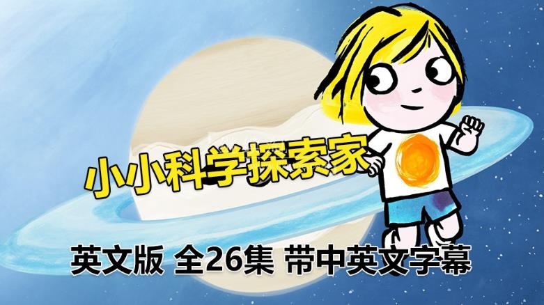 《Little Malabar小小科学探索家》全26集英语科普启蒙动画片，1080P高清视频带中英文字幕，百度网盘下载！