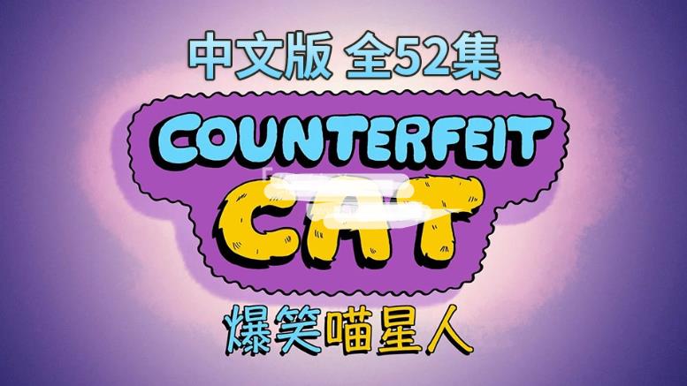 中文版冒牌喵星人Counterfeit Cat全52集,1080P高清视频带中文字幕,百度网盘下载!