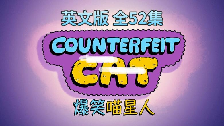英文版Counterfeit Cat冒牌喵星人全52集,720P高清视频带中英文字幕,百度网盘下载!