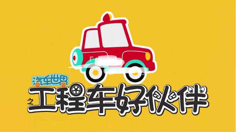 正文 益智动画片《汽车世界之工程车好伙伴》全十季共391集,1080P高清视频,百度网盘下载!