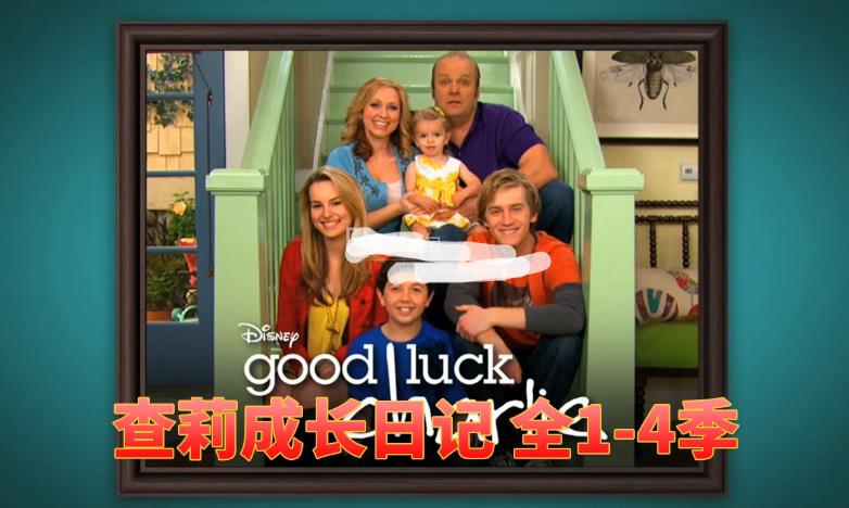 迪士尼经典高分美剧《查莉成长日记Good Luck Charlie》全4季共101集,1080P高清视频带中英文字幕,百度网盘下载!