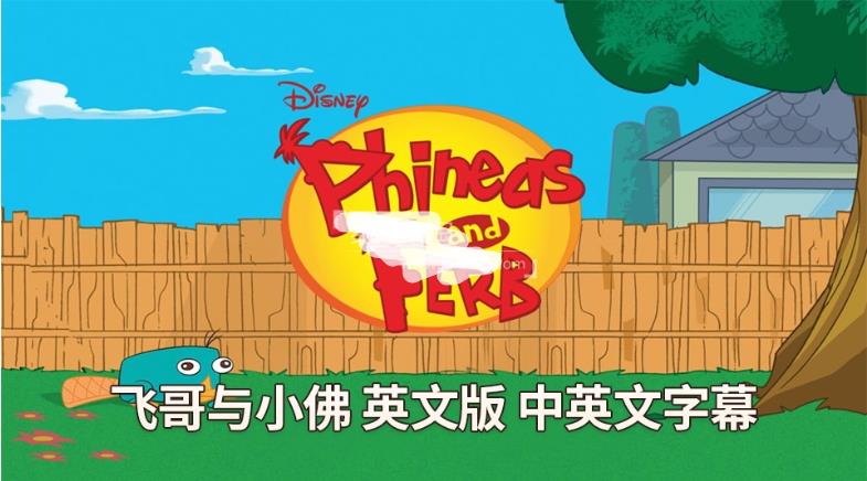 迪士尼英语动画片《飞哥与小佛Phineas and Ferb》全4季共221集，1080P高清视频带中英文字幕，百度网盘下载！