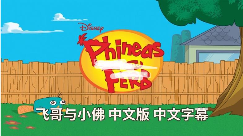 中文版动画片《飞哥与小佛Phineas and Ferb》全4季共136集,高清视频带中文字幕,百度网盘下载!