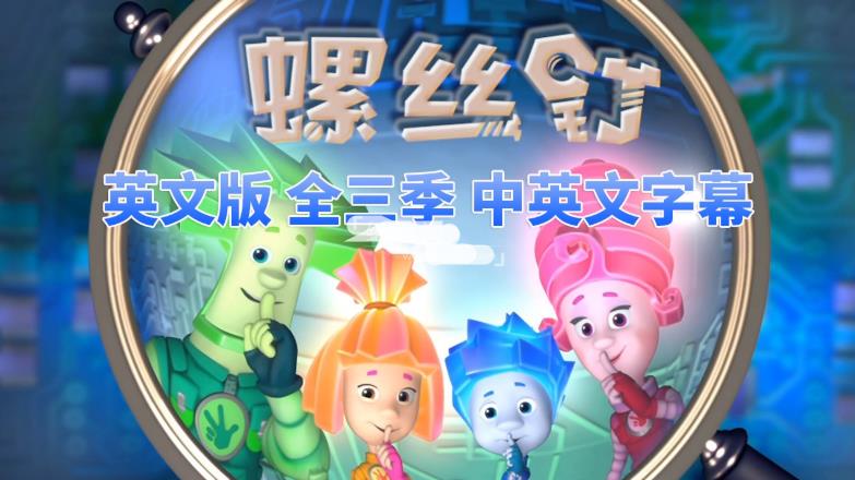 英文版The Fixies螺丝钉高分益智科普英语动画片，全三季共156集合集版，1080P高清视频带中英文字幕，百度网盘下载！