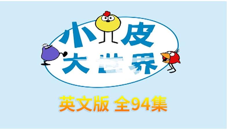 STEAM教育动画Peep and the Big Wide World小皮大世界英文版，全94集，百度网盘下载！