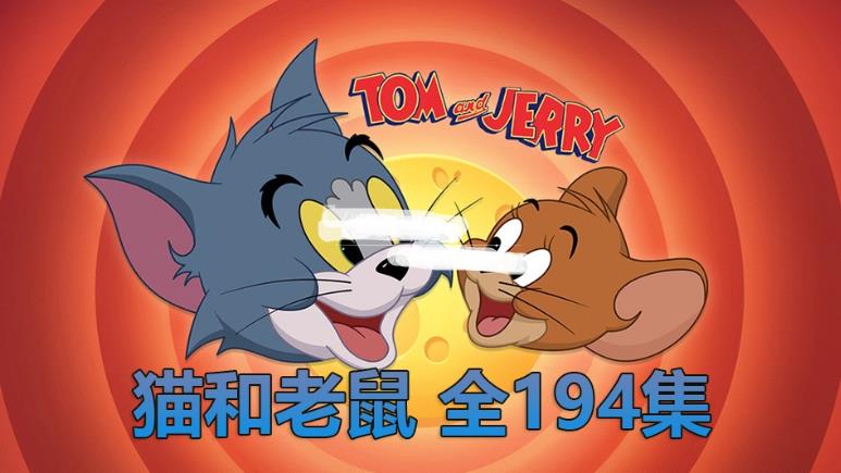 《猫和老鼠》194全集,美国经典动画片中英双语,百度网盘下载!
