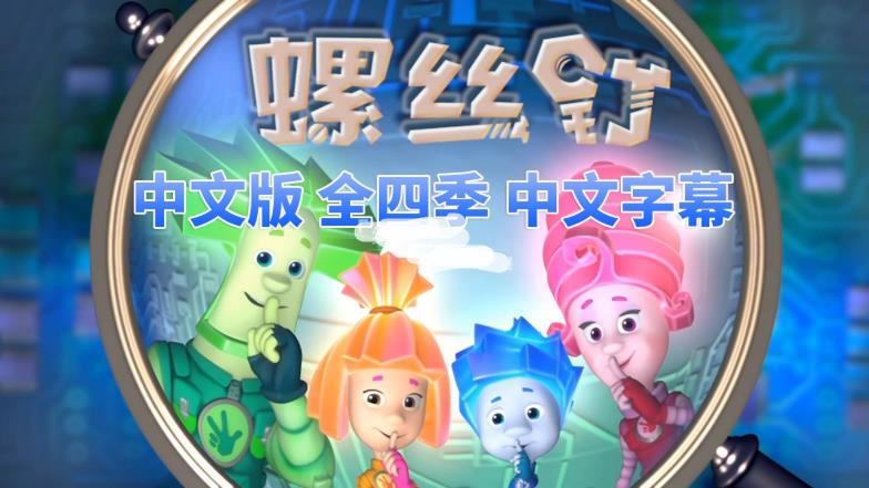 中文版螺丝钉The Fixies高分益智科普国语动画片，全1-4季共208集，高清视频带中文字幕，百度网盘下载！