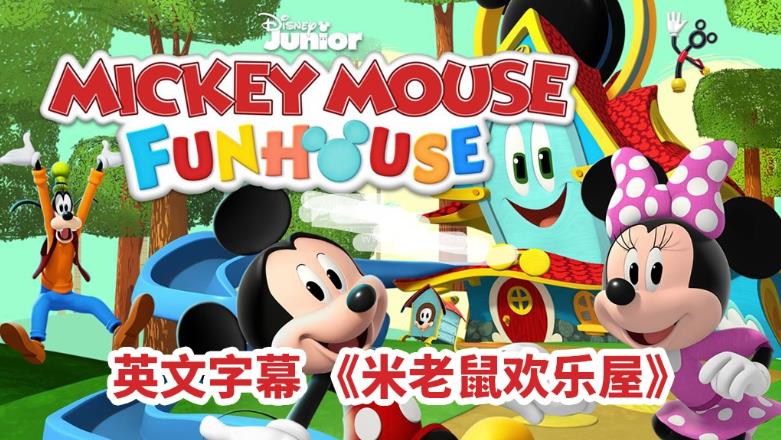 英文动画片《米老鼠欢乐屋Mickey Mouse Funhouse》全49集,1080P高清视频带英文字幕,百度云网盘下载!