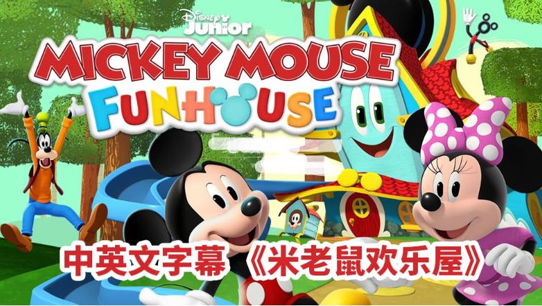 中英文字幕《米老鼠欢乐屋Mickey Mouse Funhouse》全49集，1080P高清动画片，百度网盘下载！