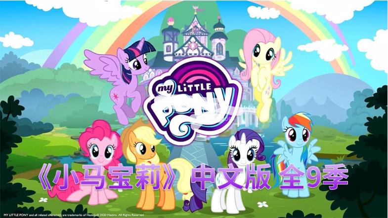 中文版《小马宝莉My Little Pony Friendship Is Magic动画片》全9季共221集，720P高清视频带中文字幕，百度网盘下载！